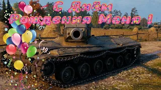 С Днём Рождения, меня! (ノ°益°)ノ [World of Tanks]