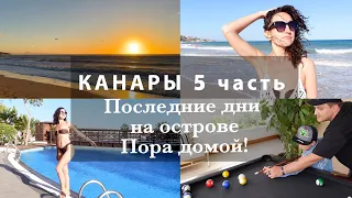 ПОСЛЕДНИЕ ДНИ НА ОСТРОВЕ☀️РАССВЕТ🌅О ЦЕНЕ ТУРА💶БИЛЬЯРД. ФОТОСЕССИИ📷ПОРА ДОМОЙ✈️