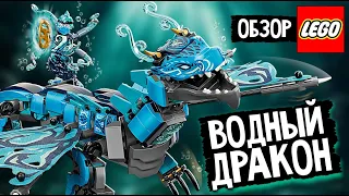 ЛЕГО НИНДЗЯГО 71754 Водный дракон Ния! Самый длинный дракон? LEGO Ninjago season 15 Water dragon