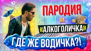 Пародия на АРТУР ПИРОЖКОВ - АЛКОГОЛИЧКА / Где Же Водичка?!