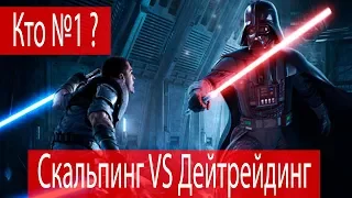 🔥 Скальпинг  VS Дейтрейдинг 🔥 | Где Больше Прибыль?  | Scalping VS DayTrading