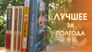 ТОП-5 КНИГ 2022 🔥 Лучшее прочитанное за полгода 📚🤩 #shorts