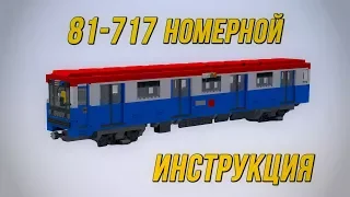 Метровагон 81-717 "номерной". Модель от Константина Воронкова.