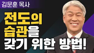 전도의 습관 1부 l 포도원교회 김문훈 목사 l 밀레니엄 특강_성경 속 영웅