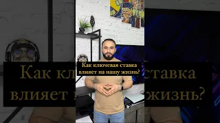 Как ключевая ставка ЦБ влияет на нашу жизнь? #ипотека #кредит #банк #деньги  #риелтор #агент #мнс