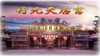 竹北天后宮_2019年10月活動記錄