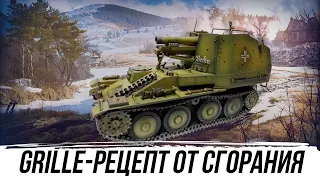 Grille - РЕЦЕПТ ОТ СГОРАНИЯ #worldoftanks #wot #миртанков #фаворит #танки #артиллерия