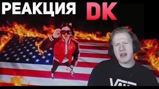 Реакция DK на Face Я Роняю Запад