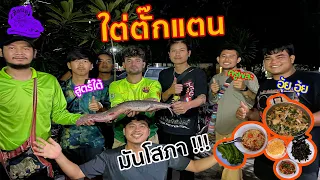 เซียนหรั่ง - วิถีชีวิตแบบมะลายยายอยาก l ตอน ใต่ตั๊กแตน