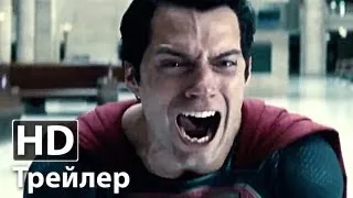 Человек из стали | Man of Steel - Официальный трейлер #4 | Рассел Кроу | 2013 HD