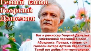 "Георгий Данелия" 1987' "Кин-Дза-Дза"