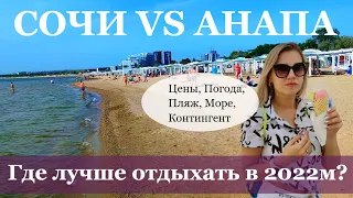 🌆 СОЧИ ИЛИ АНАПА? Куда поехать отдыхать? Подводные камни!