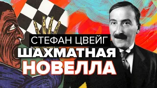 Шахматная новелла. Стефан Цвейг. Читает Юрий Яковлев