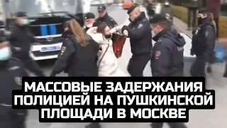 Массовые задержания полицией на Пушкинской площади в Москве