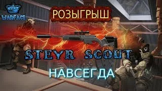 Стрим варфейс, сервер браво, финал АГ, АГ ТОП!!!! РОЗЫГРЫШ СКАУТА НАВСЕГДА!!! ВСЁ В ОПИСАНИИ