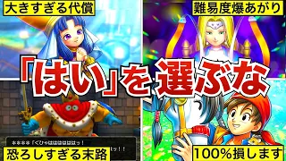 【歴代ドラクエ】絶対に選んではいけない選択肢7選【はい を選ぶと…】