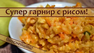 Это лучший рис с овощами на гарнир, который я пробовала!