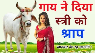 गाय ने दिया स्त्री को श्राप /जो आज सभी को भोगना पड़ रहा है ! सुनकर दंग रह जाएंगे cow hindi story