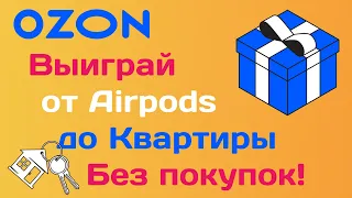 Розыгрыш призов на Ozon | Как принять участие в акции «Время Призов» на Ozon, не совершая покупок