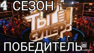 ТЫ СУПЕР! 4 СЕЗОН.СТАЛО ИЗВЕСТНО КТО ПОБЕДИТ В 4 СЕЗОНЕ ТЫ СУПЕР. 15.11.2020.ФИНАЛ.СМОТРЕТЬ НОВОСТИ