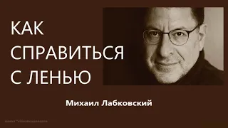 Как справиться с ленью Михаил Лабковский