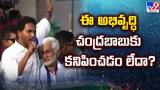 ఈ అభివృద్ధి అంతా చంద్రబాబుకు కనిపించడం లేదా? : CM YS Jagan | Nellore - TV9