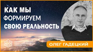 Как создавать свою Реальность? Как жить в Счастье. Олег Гадецкий