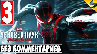 ПРОХОЖДЕНИЕ Человек Паук Майлз Моралес ➤ #3 ➤ Spider-Man Miles Morales На Русском ➤ Без Комментариев