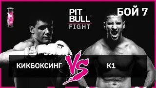 Кікбоксинг VS К1 | Pit Bull Fight 2019