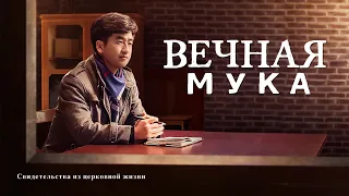 Христианские свидетельства видео «Вечная мука» Русская озвучка