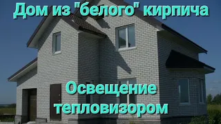 Дом из белого кирпича. Освещение тепловизором.