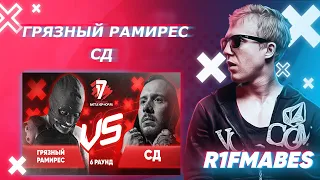 Грязный Рамирес 🆚 СД | 6 раунд[Судейство со стрима]