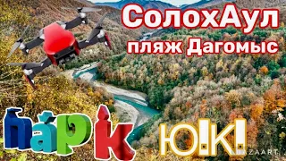 Сочи 2023. Пляж Дагомыс, парк Южные Культуры, Солохаул…Кубань.