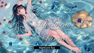 Nightcore - Мари Краймбрери - Пряталась в ванной