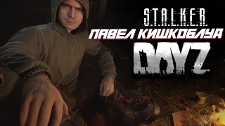 Сталкер Павел Кишкоблуд (DayZ STALKER RP)