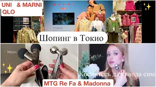 ПОКУПКИ  Re Fa & Madonna ✨ Uni Qlo & Marni 👚ШОПИНГ ВЛОГ