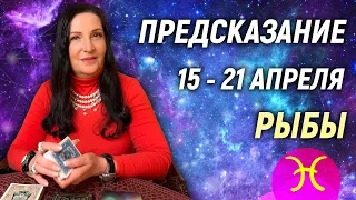 РЫБЫ ♓️- РАСКЛАД на 15 - 21 апреля 2024 года⭐ гадание онлайн