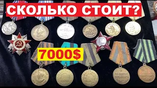 ПОВЕЗЛО ЕСЛИ СОХРАНИЛИ! Сколько стоит МЕДАЛЬ?