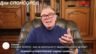 Меня бесят медлительные люди, что делать