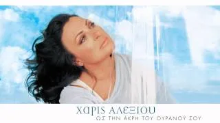 Χάρις Αλεξίου - Έχω μια αγάπη για σένα - Official Audio Release