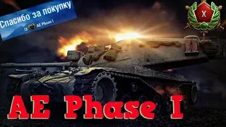 AE Phase I #wot  👍 Первый взгляд на ТАНК за ЛИНИЮ ФРОНТА 🌟 World of Tanks