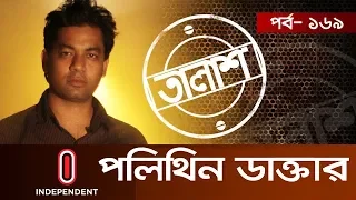 Taalash Episode-169 II তালাশ পর্ব-১৬৯ II পলিথিন ডাক্তার II Polithin Daktar