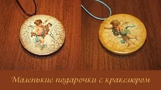 Кракелюрный ликбез: маленькие подарки с кракелюром