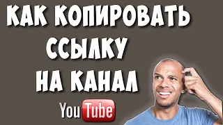 Как Скопировать Ссылку на Ютуб Канал в 2022 году / Где Взять Ссылку на Свой Youtube Канал