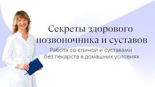 Вебинар «СЕКРЕТЫ ЗДОРОВОГО  ПОЗВОНОЧНИКА И СУСТАВОВ». Учимся жить без лекарств