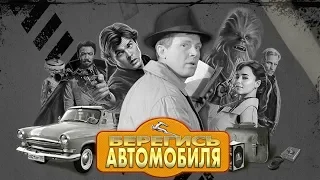 БЕРЕГИСЬ АВТОМОБИЛЯ | ХАН СОЛО: ЗВЁЗДНЫЕ ВОЙНЫ. ИСТОРИИ МЭШАП