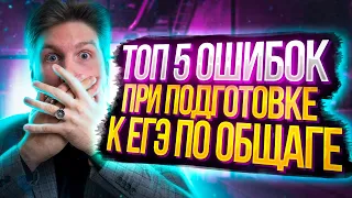 ТОП 5 ошибок при подготовке к егэ по обществознанию | Валентиныч