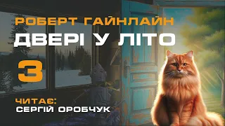 РОБЕРТ ГАЙНЛАЙН «Двері у Літо» 3