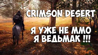 Crimson Desert - Новый геймплей, смена жанра и ДАТА ВЫХОДА