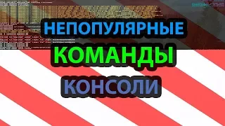 Редкие команды для консоли [ETS 2]